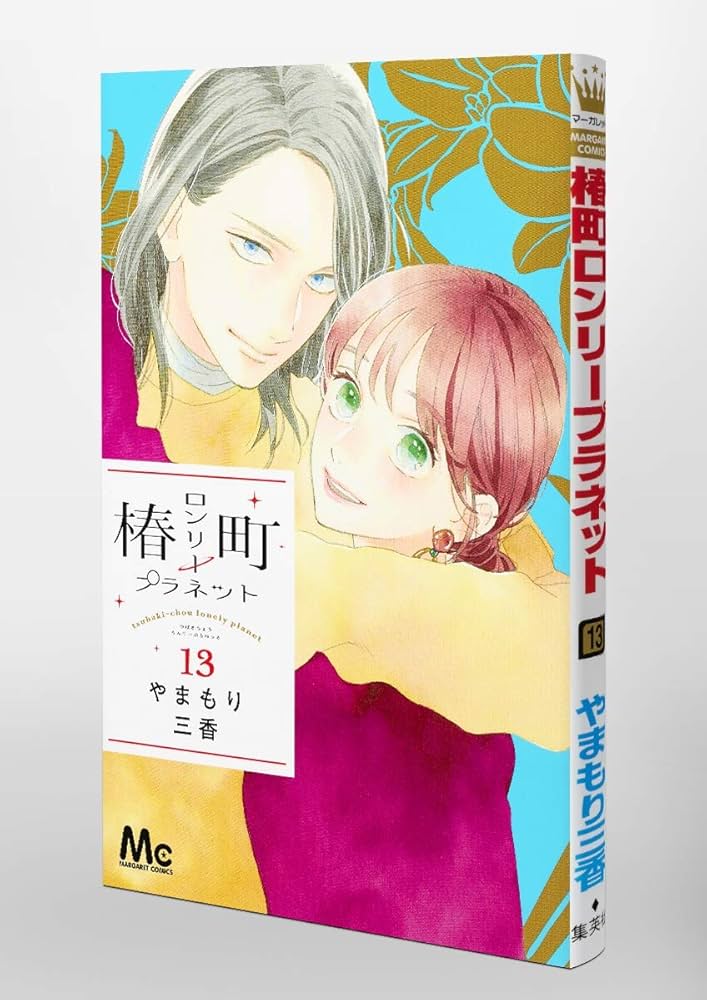 椿町ロンリープラネット　1〜13巻セット 椿町ロンリープラネット 1〜13巻セット 椿町ロンリープラネット